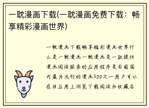 一耽漫画下载(一耽漫画免费下载：畅享精彩漫画世界)