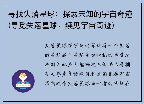 寻找失落星球：探索未知的宇宙奇迹(寻觅失落星球：续见宇宙奇迹)