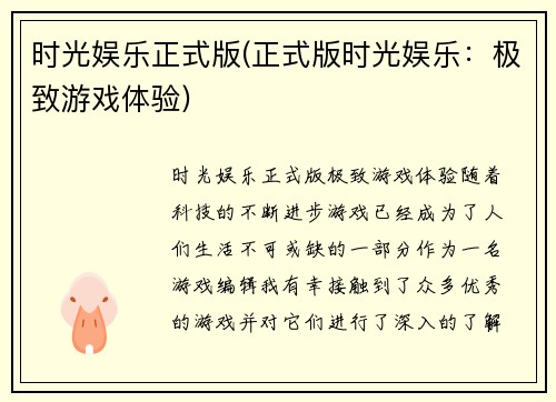 时光娱乐正式版(正式版时光娱乐：极致游戏体验)