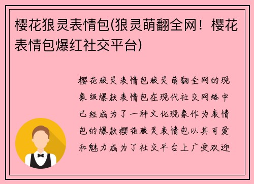 樱花狼灵表情包(狼灵萌翻全网！樱花表情包爆红社交平台)