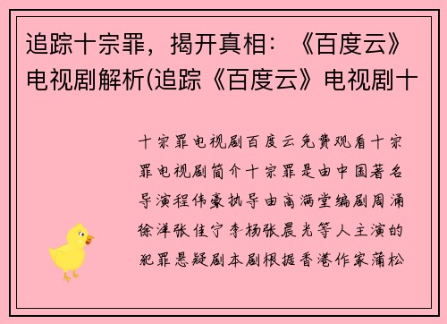 追踪十宗罪，揭开真相：《百度云》电视剧解析(追踪《百度云》电视剧十宗罪，揭开惊人真相)