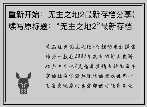 重新开始：无主之地2最新存档分享(续写原标题：“无主之地2”最新存档分享)