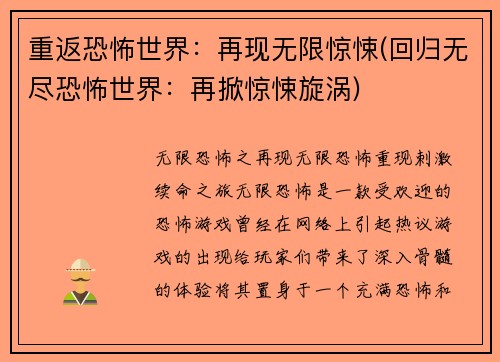 重返恐怖世界：再现无限惊悚(回归无尽恐怖世界：再掀惊悚旋涡)