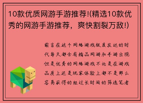 10款优质网游手游推荐!(精选10款优秀的网游手游推荐，爽快割裂万敌!)