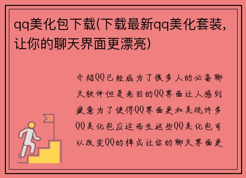 qq美化包下载(下载最新qq美化套装,让你的聊天界面更漂亮)
