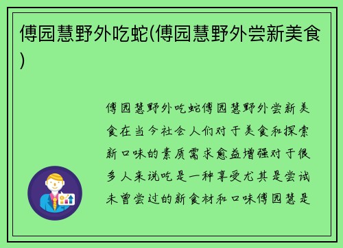 傅园慧野外吃蛇(傅园慧野外尝新美食)