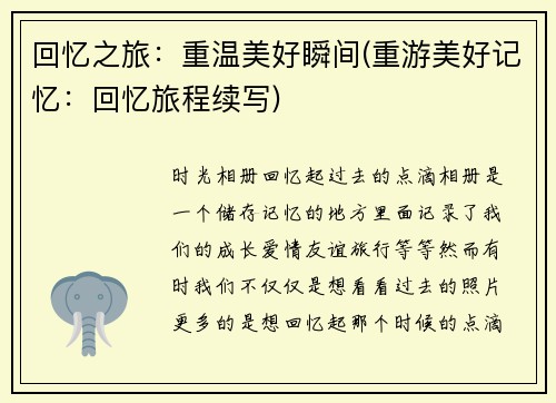 回忆之旅：重温美好瞬间(重游美好记忆：回忆旅程续写)