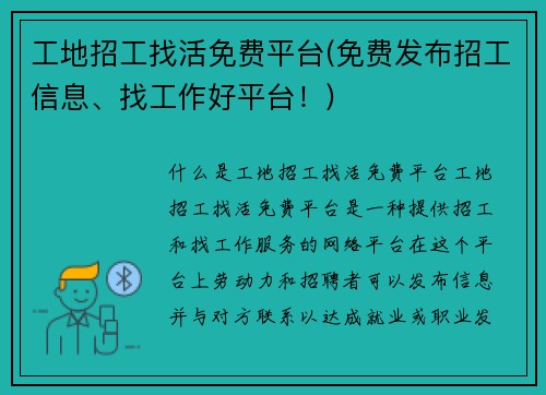 工地招工找活免费平台(免费发布招工信息、找工作好平台！)