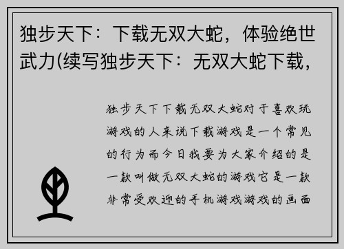 独步天下：下载无双大蛇，体验绝世武力(续写独步天下：无双大蛇下载，绝世武力体验)