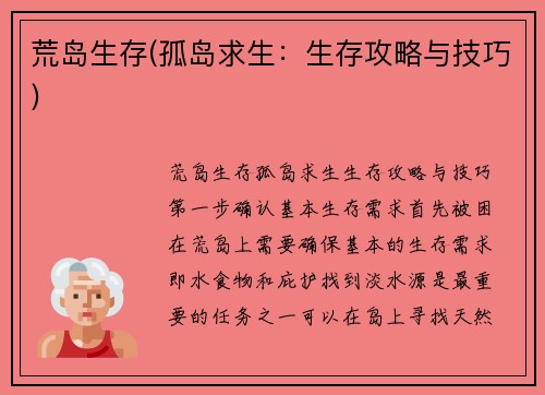 荒岛生存(孤岛求生：生存攻略与技巧)