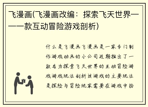 飞漫画(飞漫画改编：探索飞天世界——一款互动冒险游戏剖析)