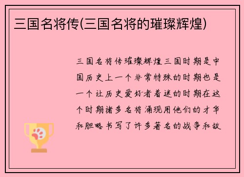 三国名将传(三国名将的璀璨辉煌)