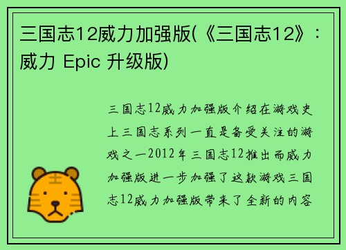 三国志12威力加强版(《三国志12》：威力 Epic 升级版)