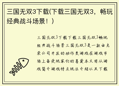 三国无双3下载(下载三国无双3，畅玩经典战斗场景！)