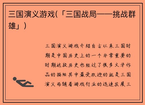 三国演义游戏(「三国战局——挑战群雄」)