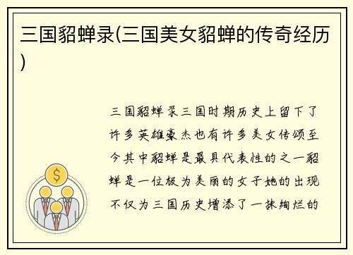 三国貂蝉录(三国美女貂蝉的传奇经历)