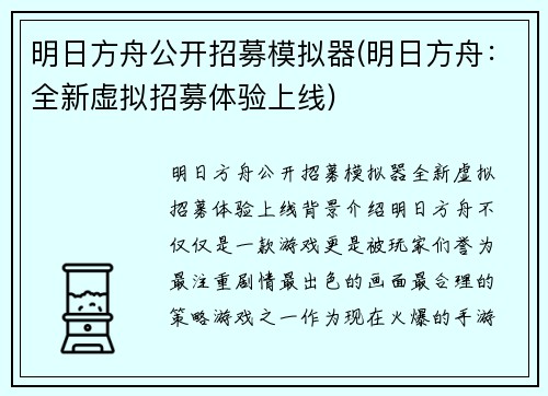 明日方舟公开招募模拟器(明日方舟：全新虚拟招募体验上线)