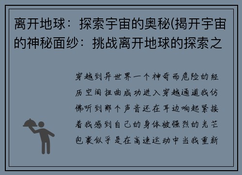 离开地球：探索宇宙的奥秘(揭开宇宙的神秘面纱：挑战离开地球的探索之旅)