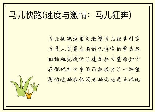 马儿快跑(速度与激情：马儿狂奔)