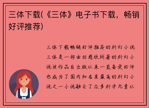三体下载(《三体》电子书下载，畅销好评推荐)