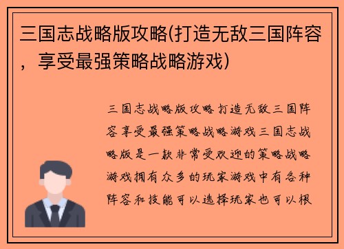 三国志战略版攻略(打造无敌三国阵容，享受最强策略战略游戏)