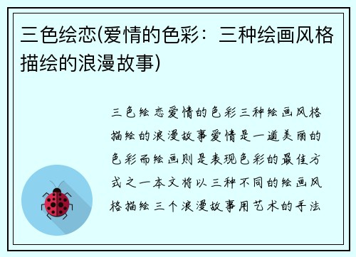 三色绘恋(爱情的色彩：三种绘画风格描绘的浪漫故事)