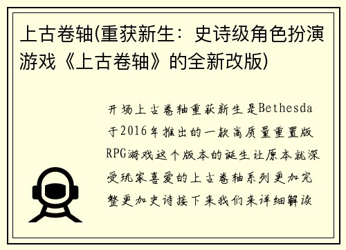上古卷轴(重获新生：史诗级角色扮演游戏《上古卷轴》的全新改版)