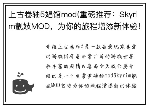 上古卷轴5娼馆mod(重磅推荐：Skyrim靓妓MOD，为你的旅程增添新体验！)