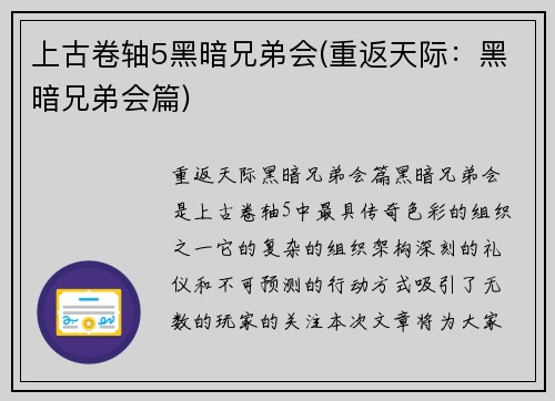 上古卷轴5黑暗兄弟会(重返天际：黑暗兄弟会篇)