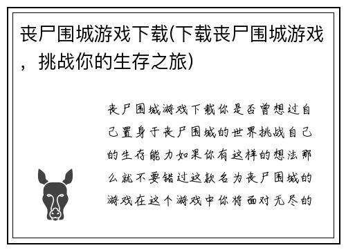 丧尸围城游戏下载(下载丧尸围城游戏，挑战你的生存之旅)