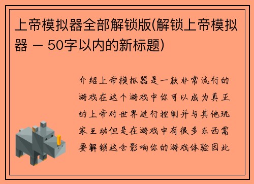 上帝模拟器全部解锁版(解锁上帝模拟器 – 50字以内的新标题)