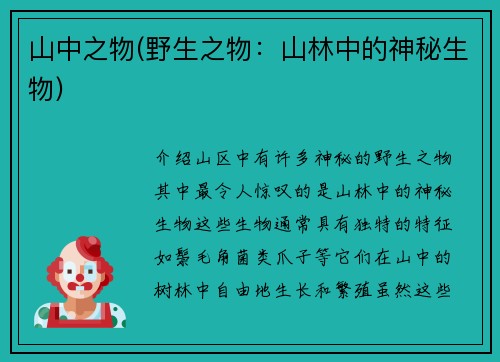 山中之物(野生之物：山林中的神秘生物)